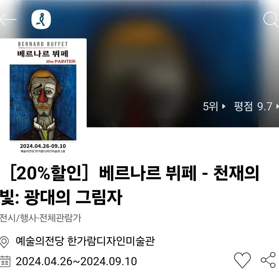 베르나르 뷔페, 아메리칸 팝아트 거장전, 리얼 뱅크시 전시