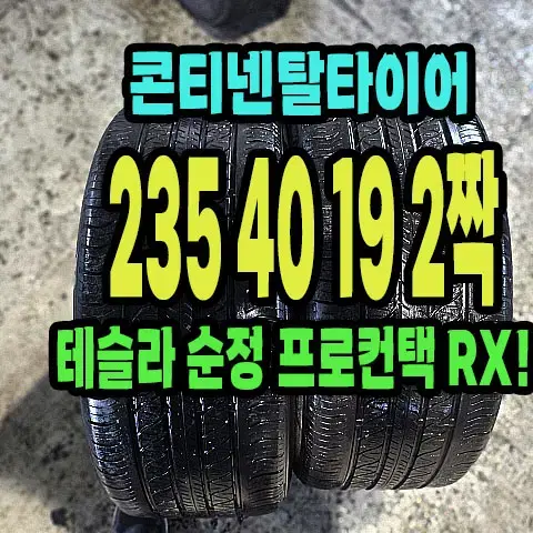 테슬라 순정 콘티넨탈타이어 RX 235 40 19 2짝.2354019.