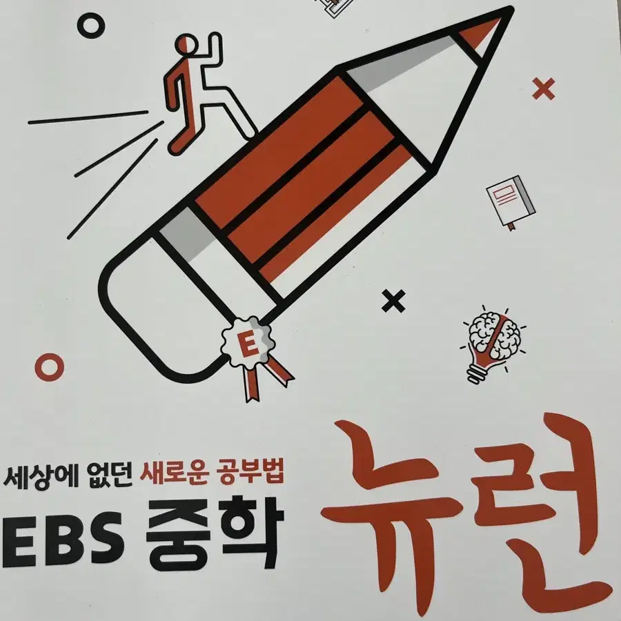 EBS 중학 뉴런 문제집