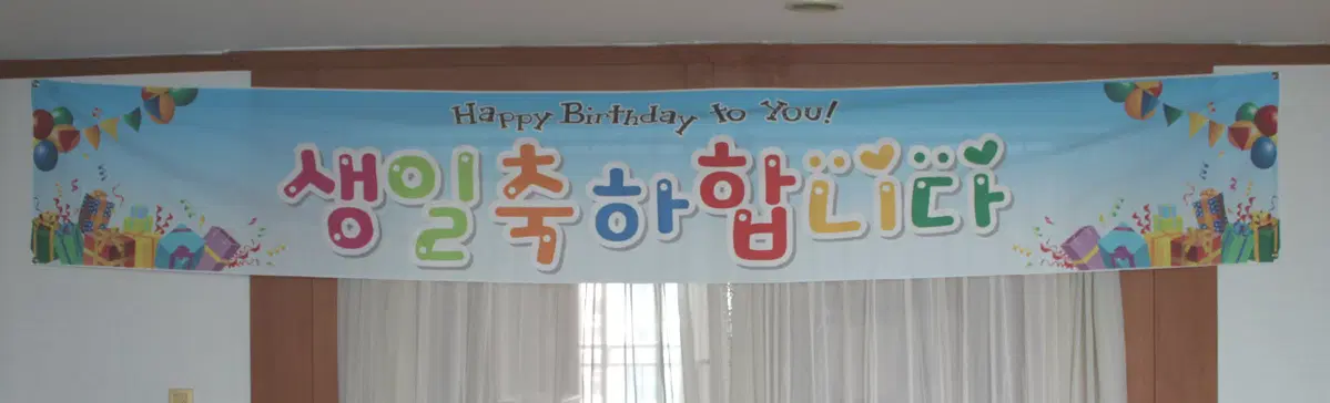 택비포함 특대형 가로 아동 생일 현수막 플랜카드 생일축하합니다 잔참