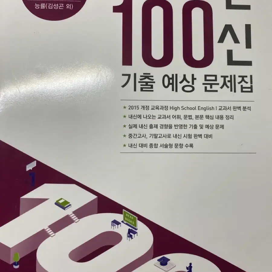 내신 100신 영어1 능률(김) 기출 예상 문제집 판매