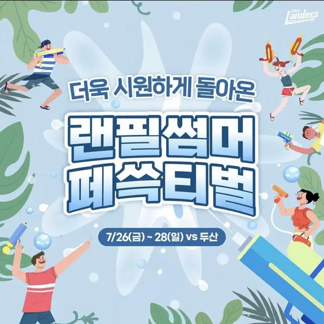 7/26(금) ssg랜더스 두산베어스 랜필 썸머페쓱티벌 1루 응원석