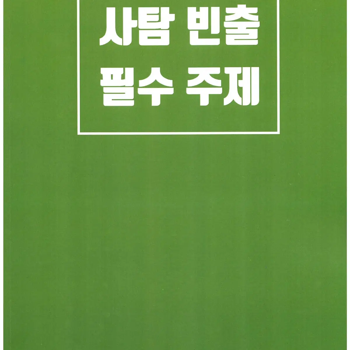 풀커리일괄 새상품 2025 박기호 인문 논술 교재