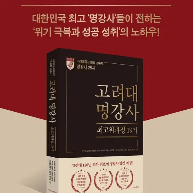 책 <명강사 25시 : 고려대 명강사 최고위 과정 19기>