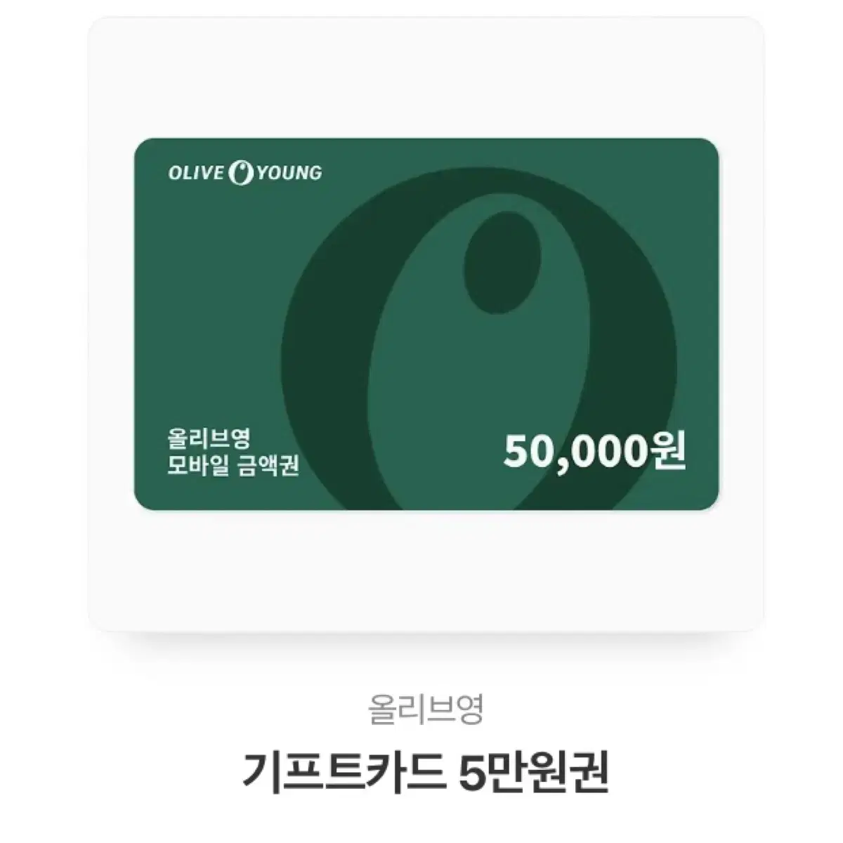 올리브영 기프트카드 5만원권 팝니다