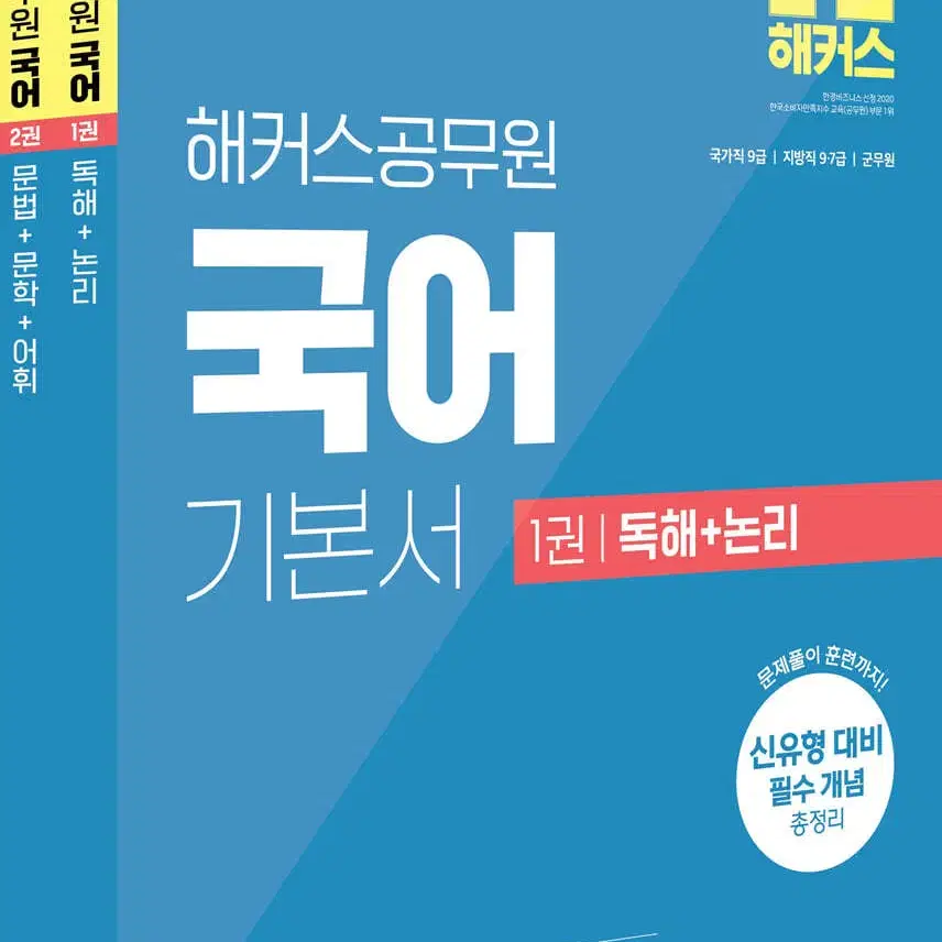 2025 해커스공무원 국어 기본서 (9급 공무원/군무원) 세트 전2권