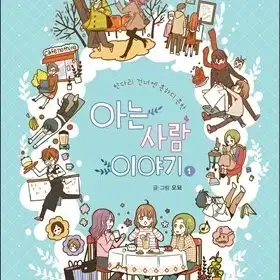 아는사람이야기(1-4완)