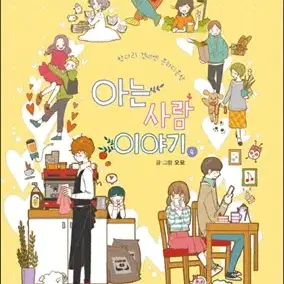 아는사람이야기(1-4완)