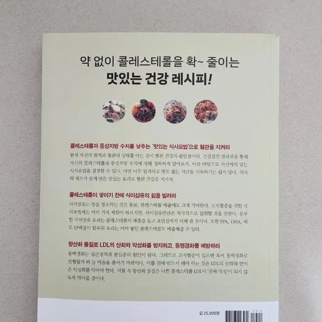 책 <콜레스테롤 낮추는 밥상>