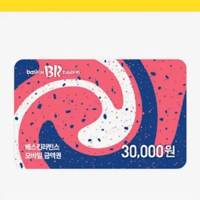 베스킨라빈스 30000원 금액권