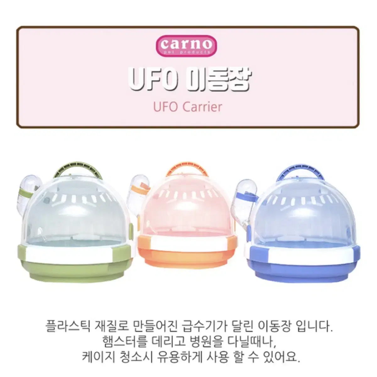 햄스터 UFO 이동장