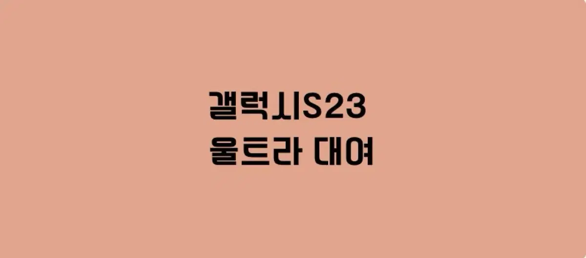 [대여] 갤럭시S23 울트라