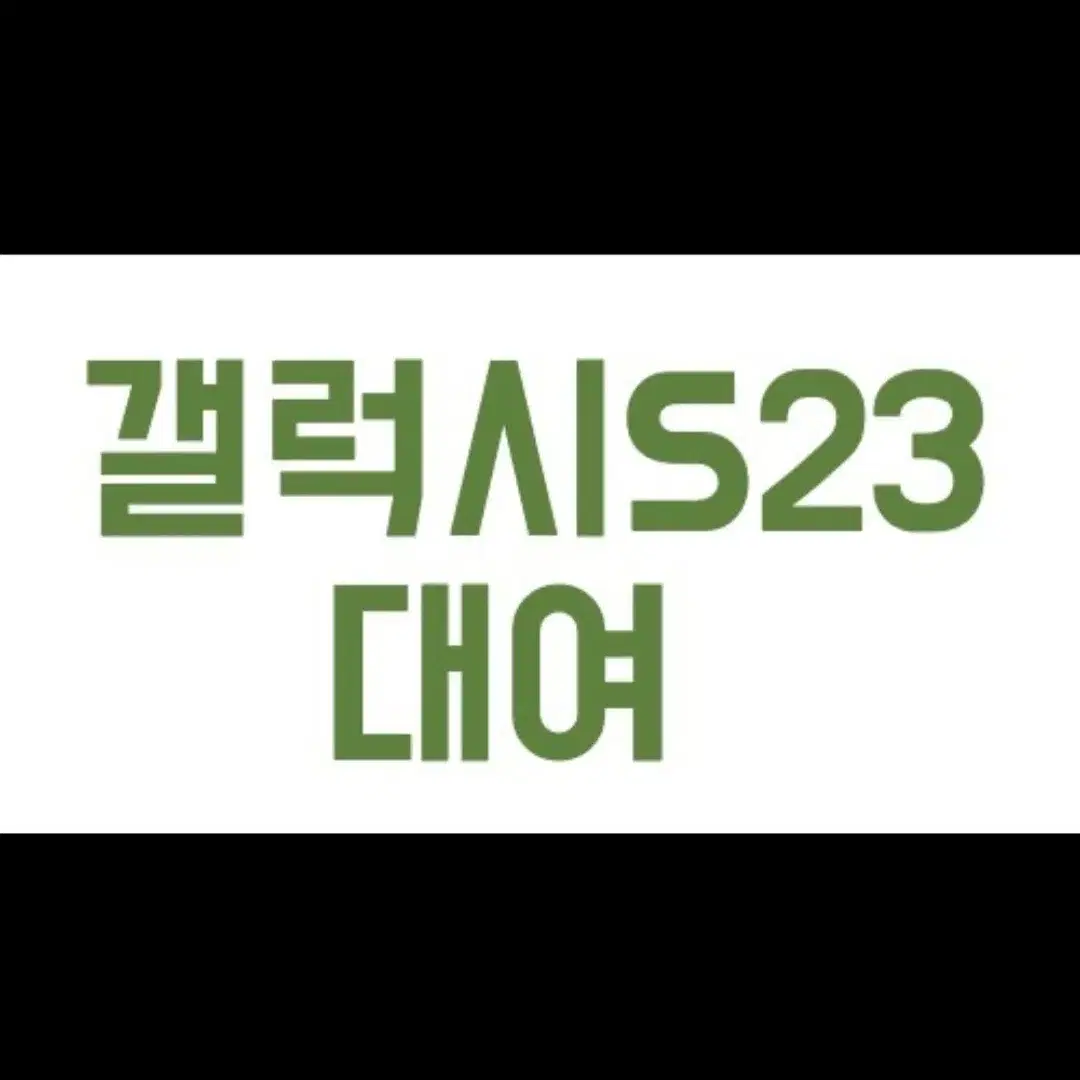 [대여] 갤럭시S23 울트라