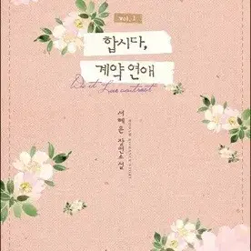 합시다,계약연애(1-2완)