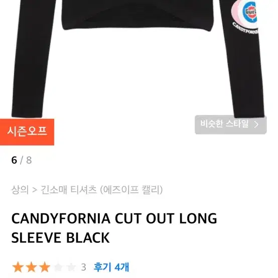 에즈이프캘리 CANDYFORNIA CUT OUT LONG SLEEV구해요