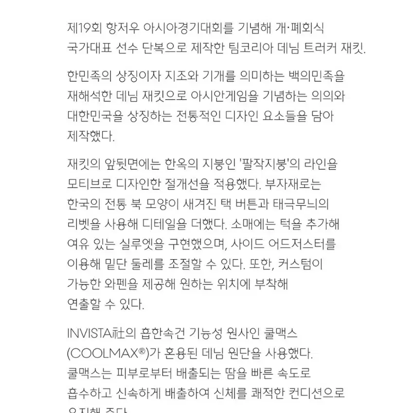 항저우아시안게임 국가대표 단복. 팀코리아 데님 트러커 재킷