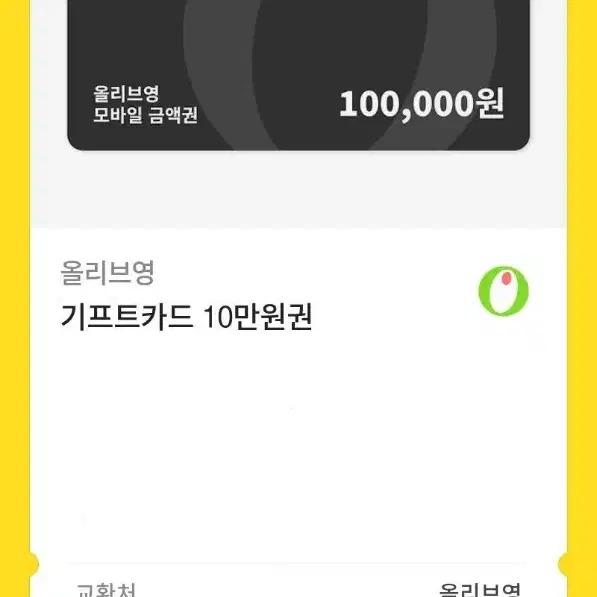 올리브영 기픝티콘 10만원짜리 판매합니다.