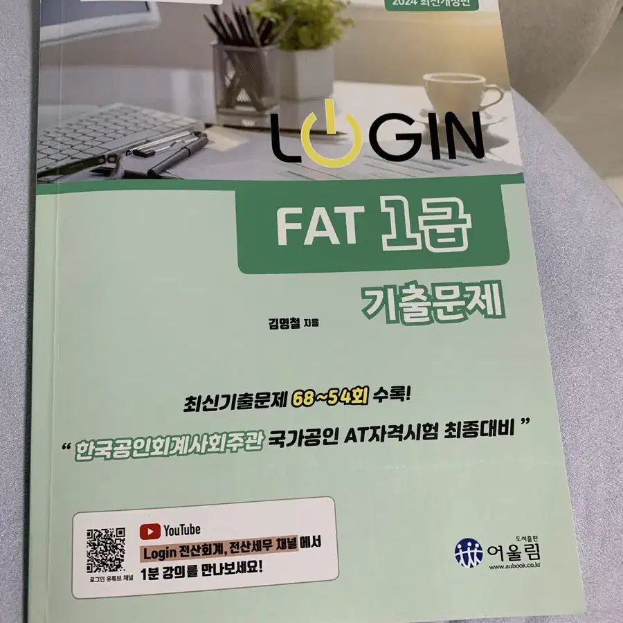 2024 최신개정판 FAT 1급 기출문제집