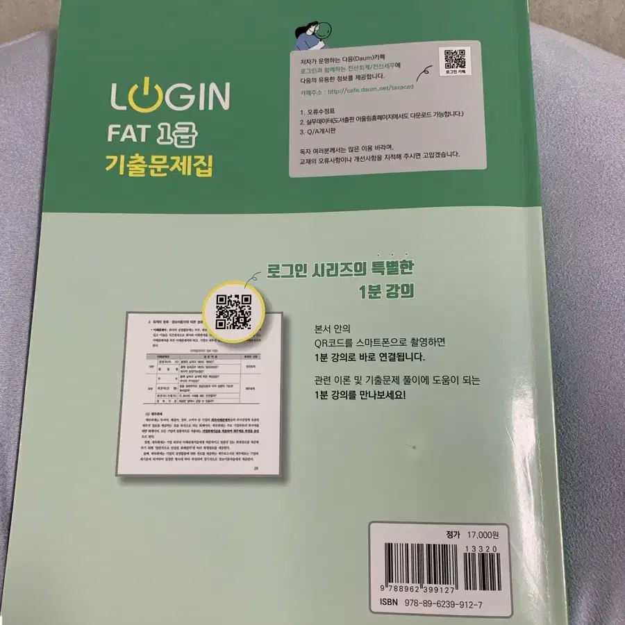 2024 최신개정판 FAT 1급 기출문제집