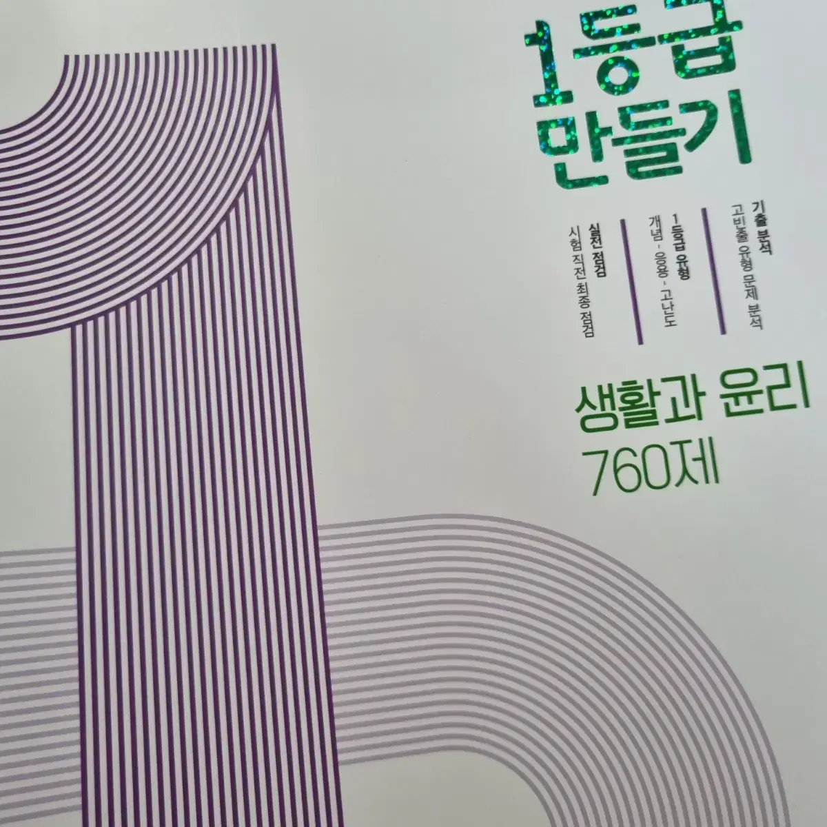 [새책] 2025 1등급만들기 생활과 윤리