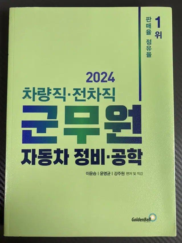 [새상품]2024 이윤승  자동차 정비 공학 차량직 군무원