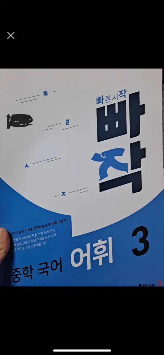 중학 국어 어휘 빠작3 판매