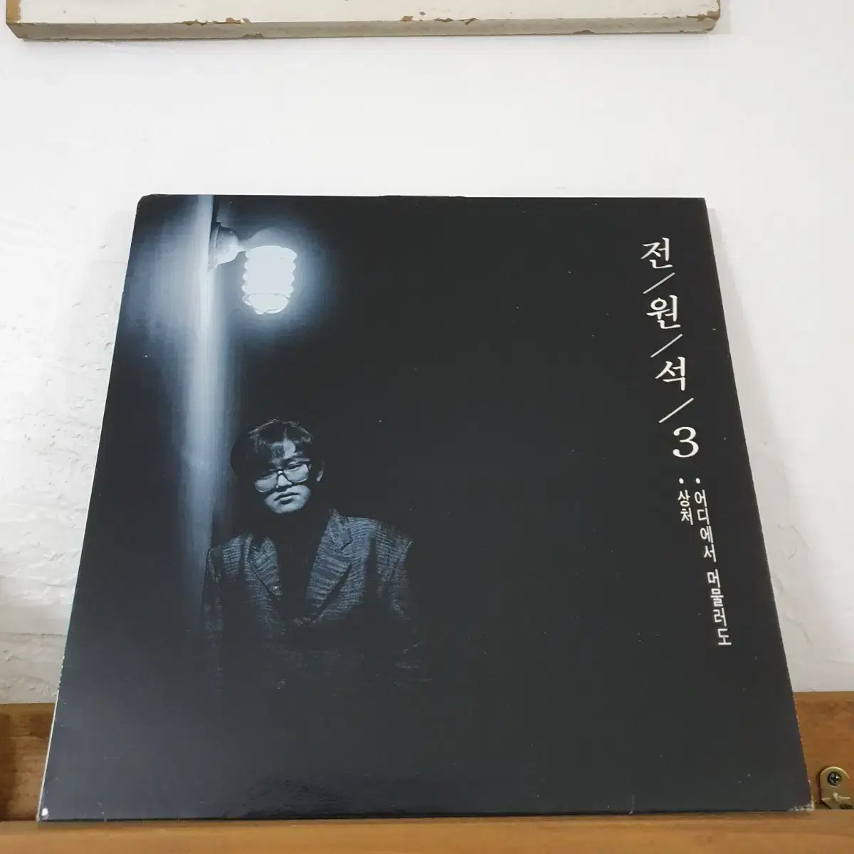 전원석3집 LP  1989