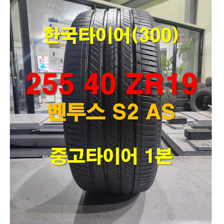 한국타이어 255 40 19 벤투스 S2 AS 중고타이어 1본 (300)