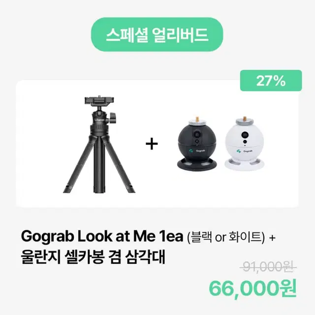 (삼각대o)나만따라오는 Gograb 룩앳미 카메라 크리에이터/쇼핑몰 사장