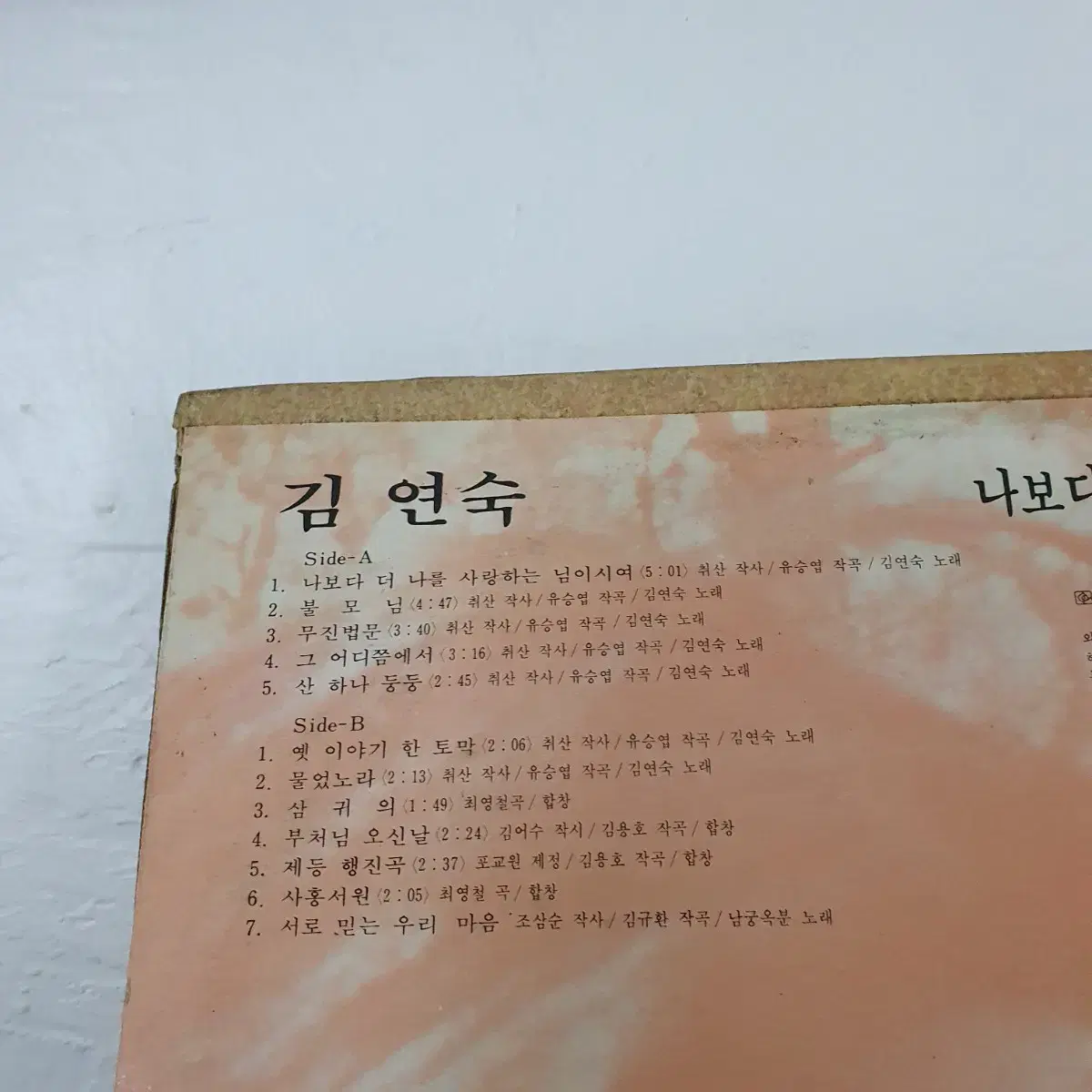 김연숙  LP  1982  나보다더나를 사랑하는님이시여