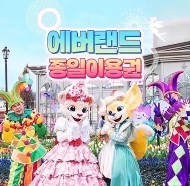 에버랜드 자유이용권+츄러스