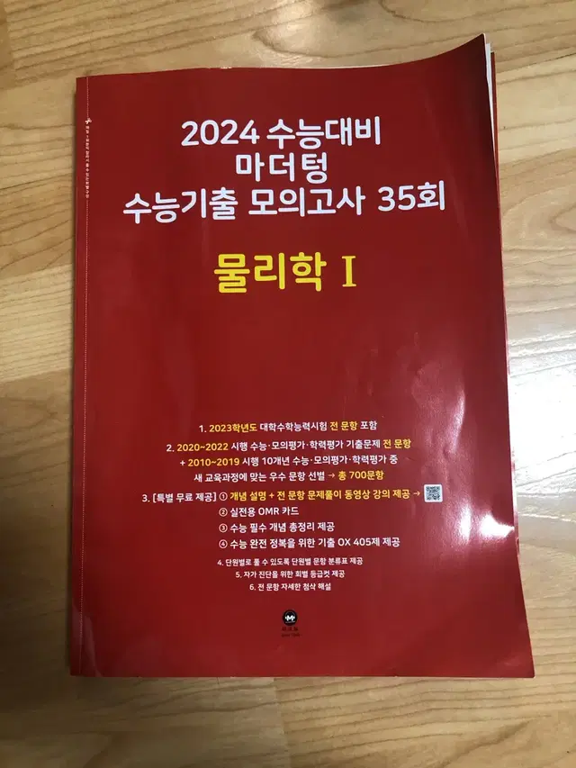 2024 물리학1 수능대비 마더텅 수능기출 물리 물1 빨간책