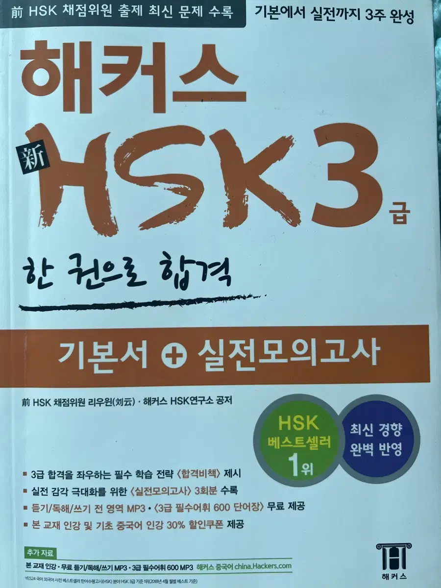 (새상품) 해커스 HSK 3급 문제집