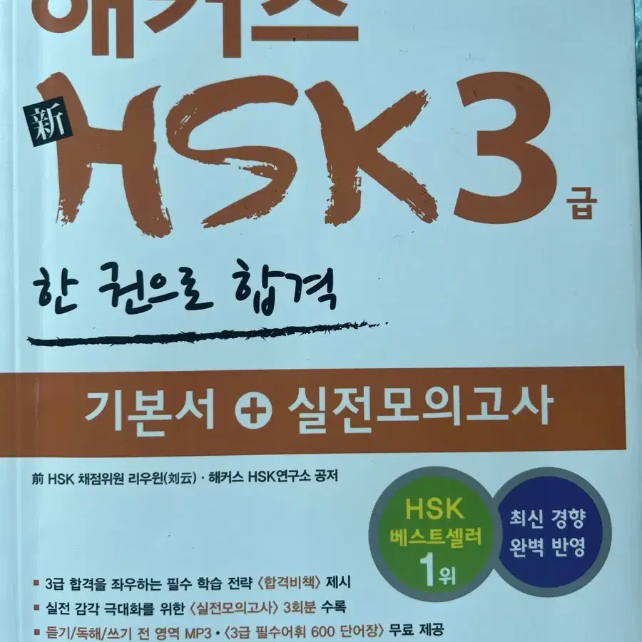 (새상품) 해커스 HSK 3급 문제집