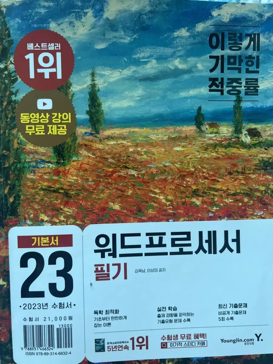 이기적 워드프로세서 필기 문제집