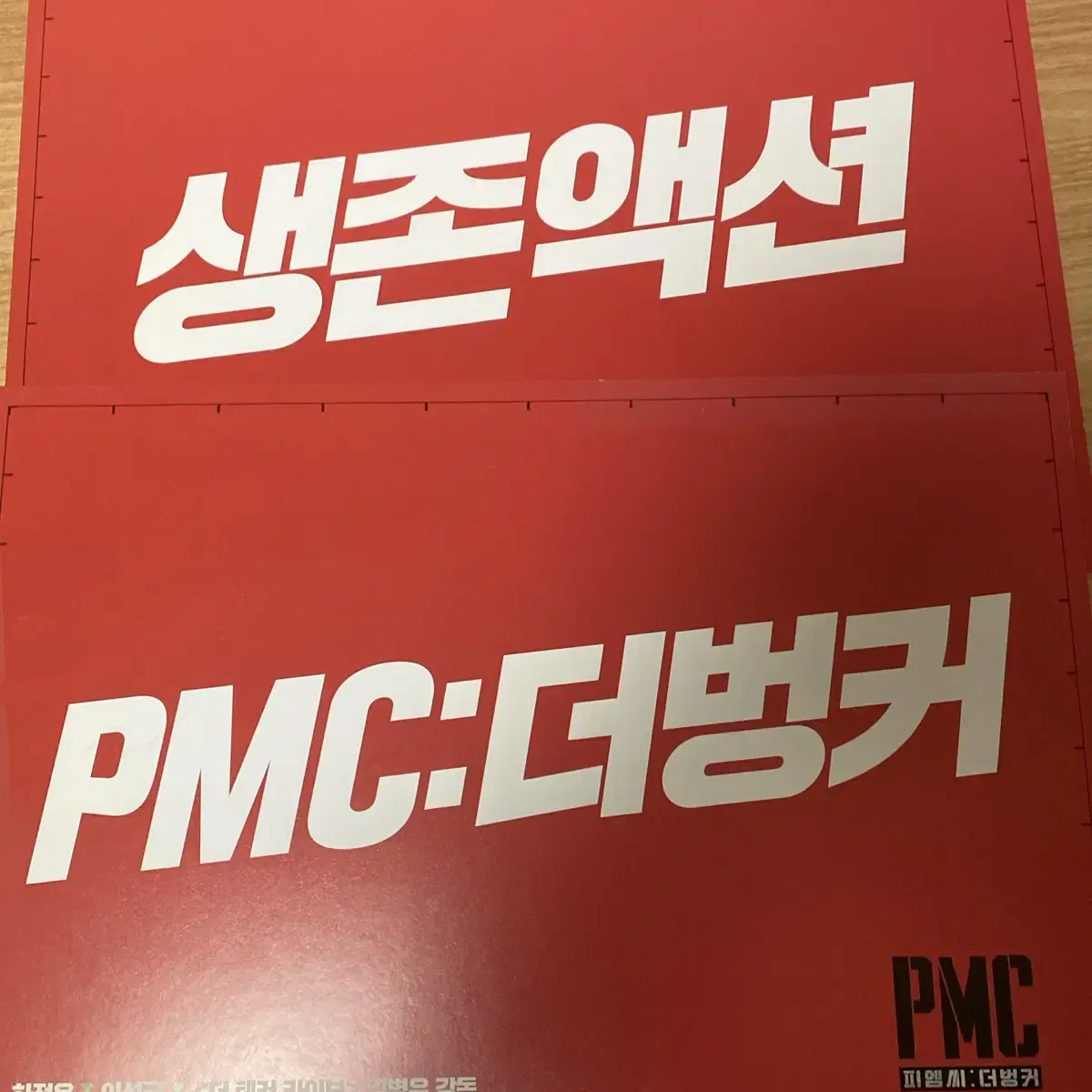 PMC:더벙커 하정우 이선균 뱃지, 트럼프카드 시사회 굿즈