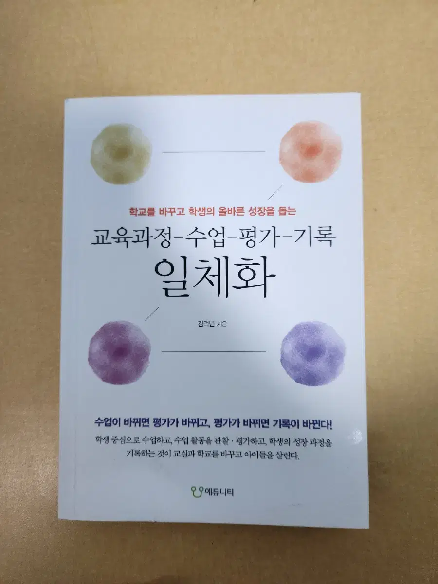 교육과정-수업-평가-기록 일체화