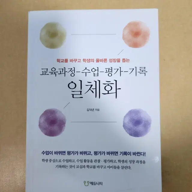 교육과정-수업-평가-기록 일체화