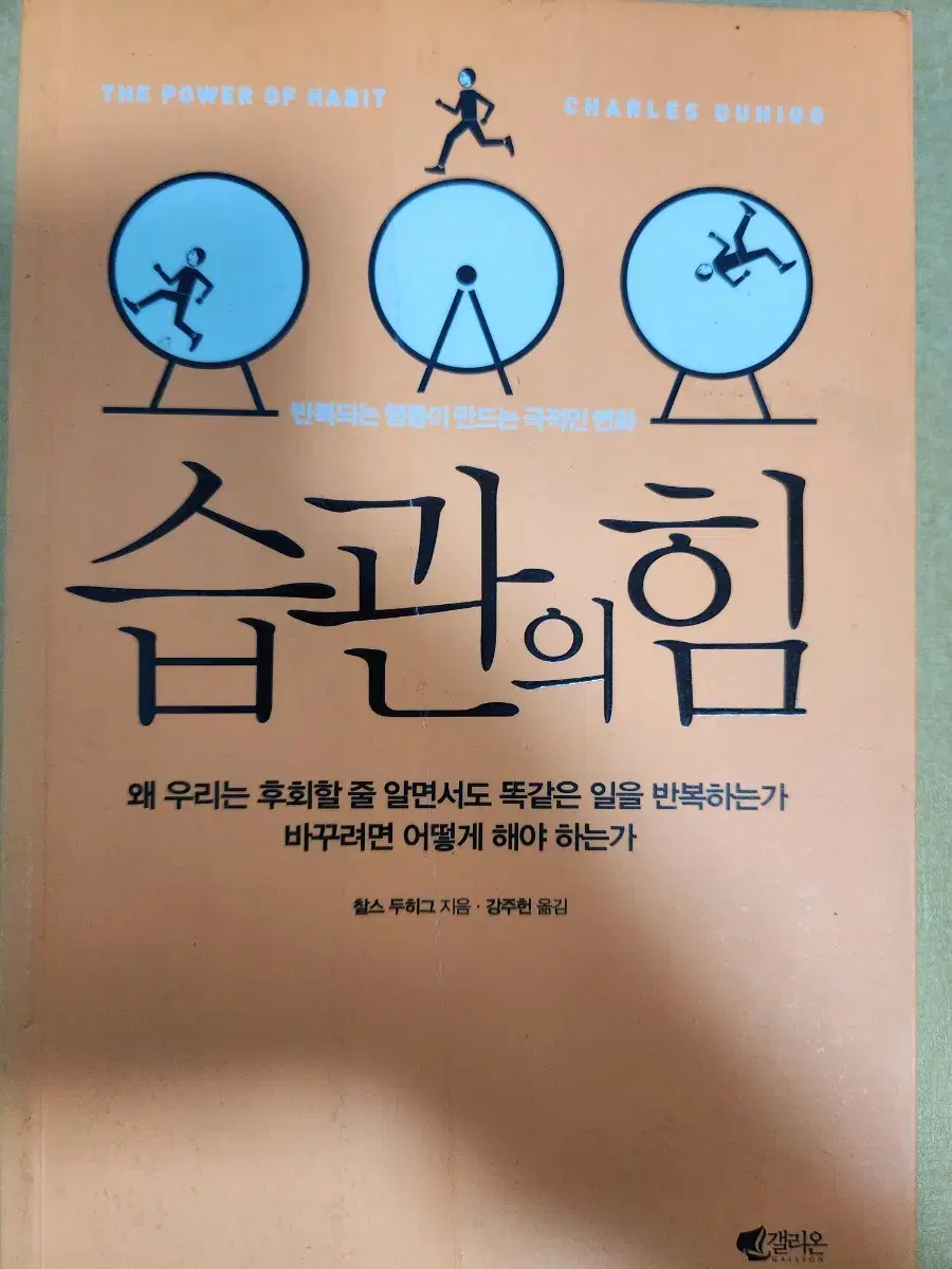 습관의 힘반복되는 행동이 만드는 극적인 변화