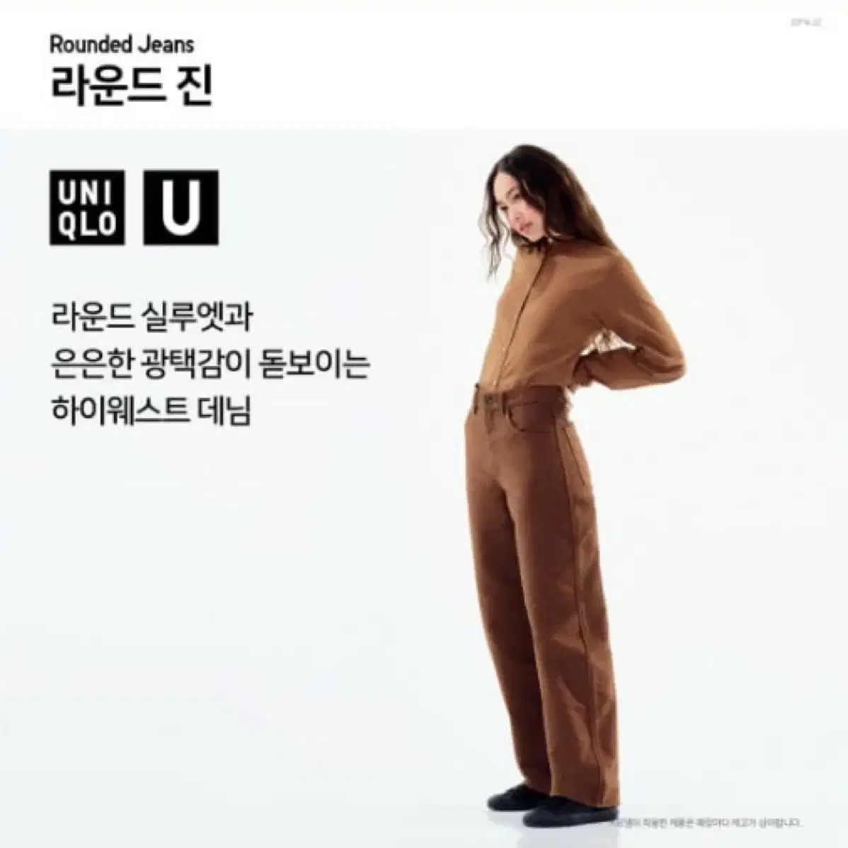 유니클로 U 라운드 진 여성용 브라운