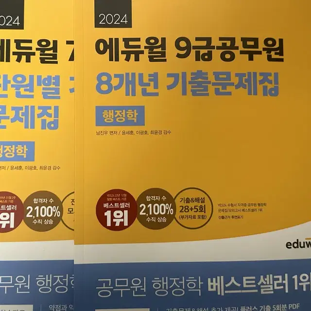 (개별 가능) 2024 에듀윌 9급 공무원 행정학 단원별8개년 기출문제집