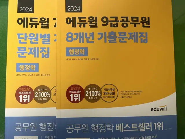 (개별 가능) 2024 에듀윌 9급 공무원 행정학 단원별8개년 기출문제집