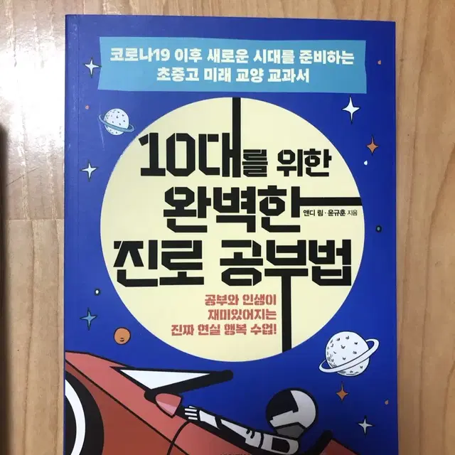 10대를 위한 완벽한 진로 공부법