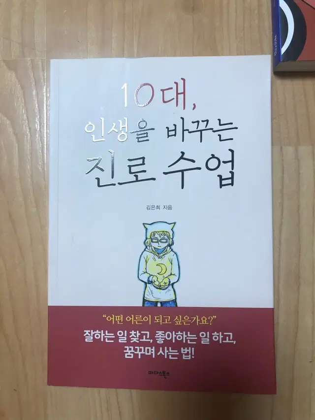 10대, 인생을 바꾸는 진로 수업 김은희