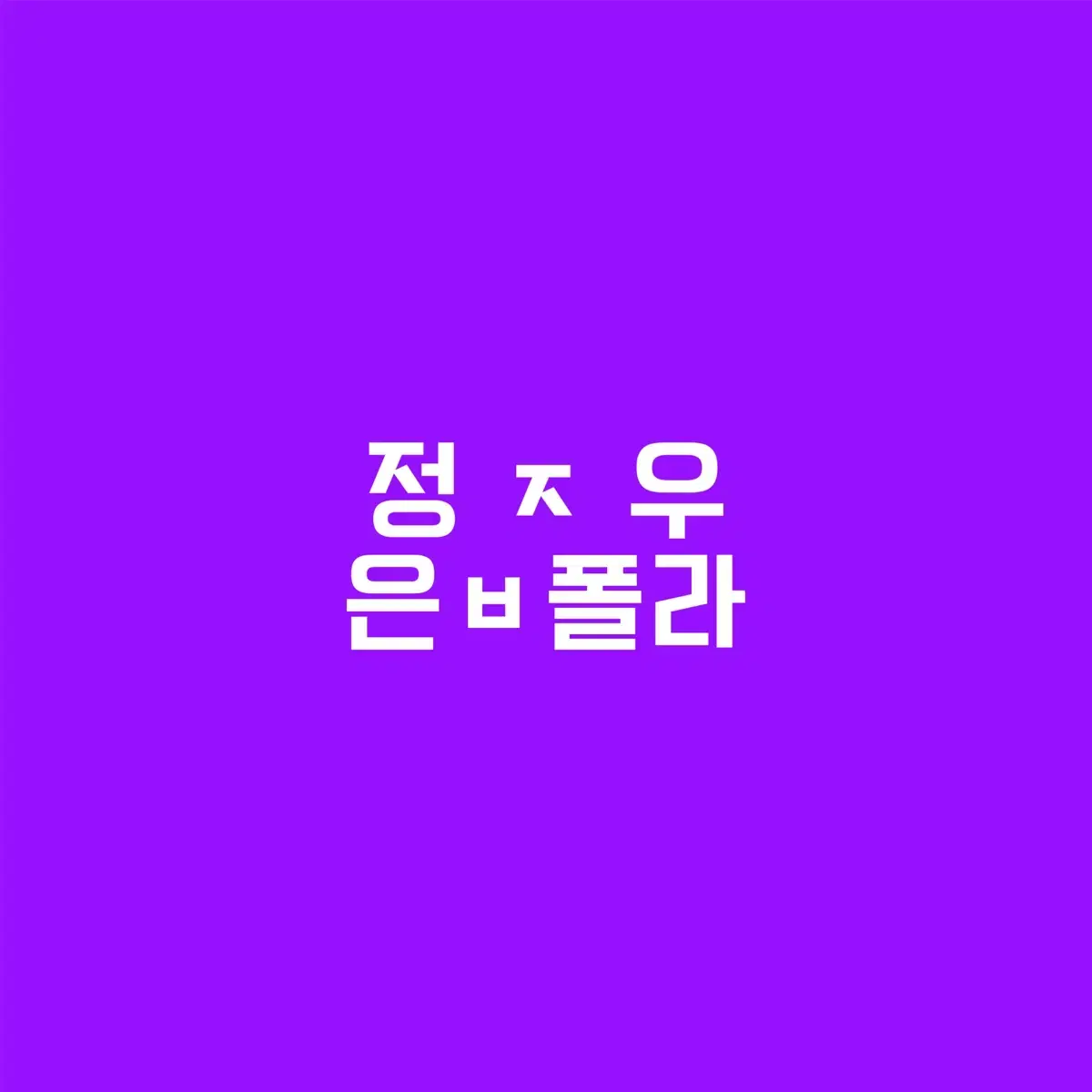 연뮤 폴라 정ㅈ우