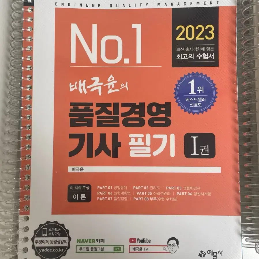 2023 배극윤의 품질경영기사 필기