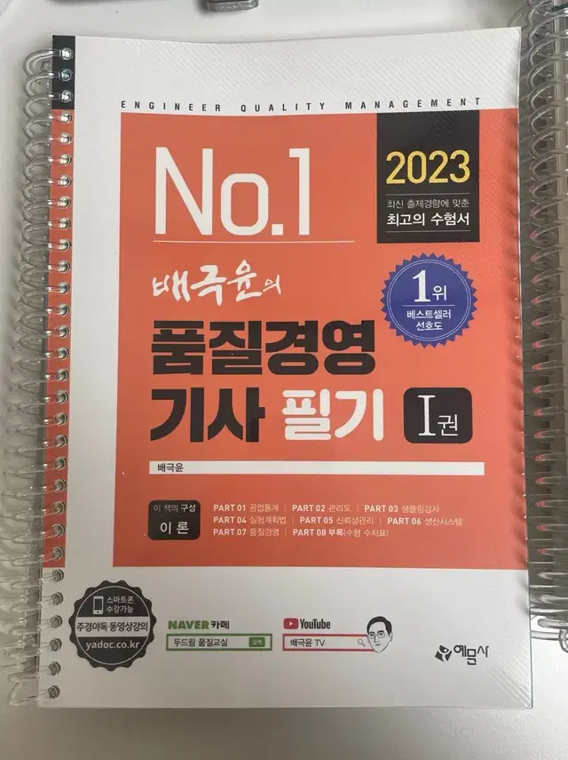 2023 배극윤의 품질경영기사 필기