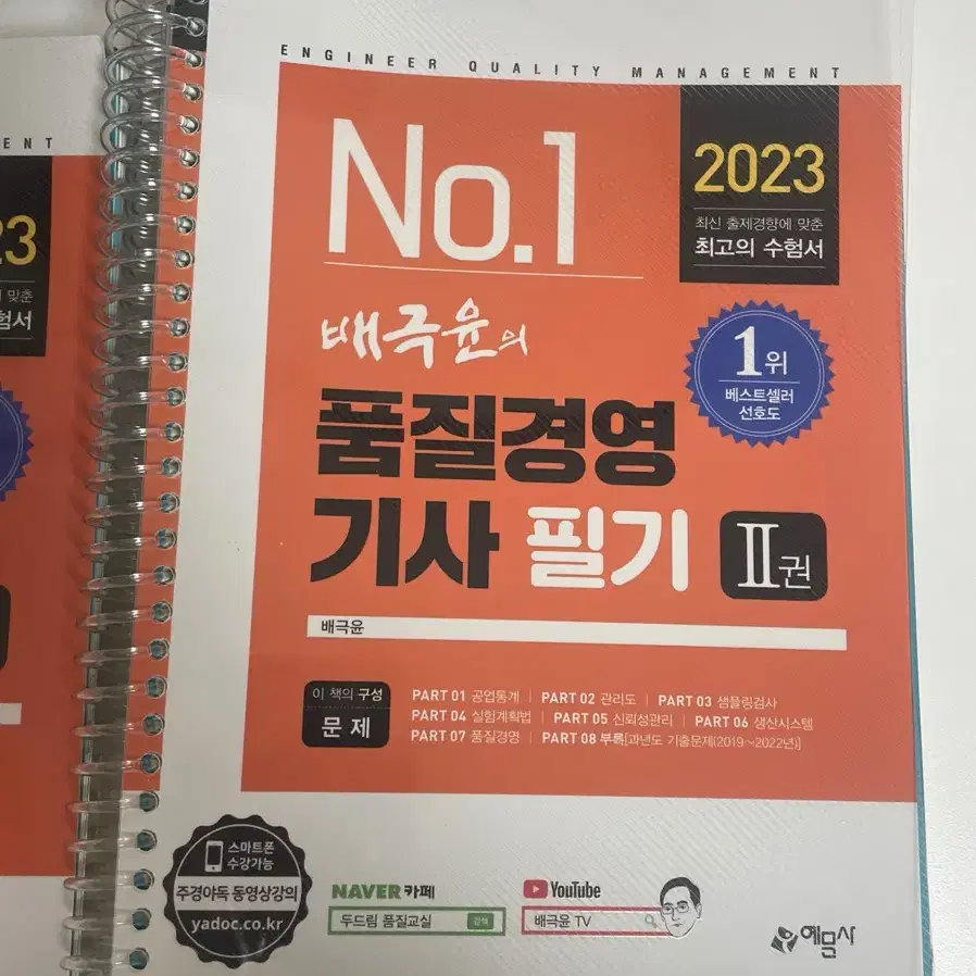 2023 배극윤의 품질경영기사 필기