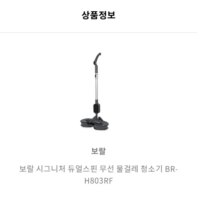 보랄 시그니처 듀얼스핀 무선 물걸레 청소기 BR- H803RF