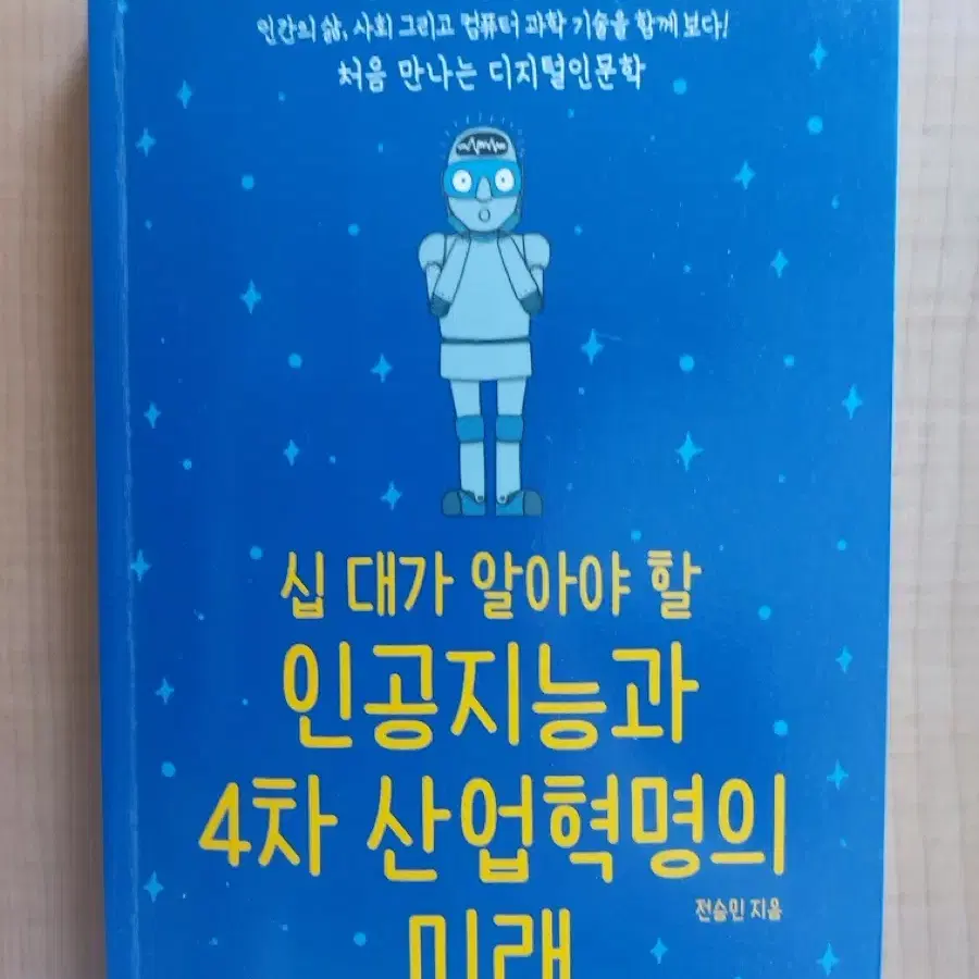 십대가 알아야 할 인공지능과 4차 산업혁명의 미래